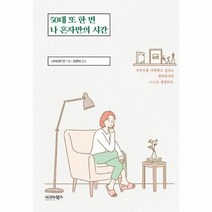 50대 또 한 번 나 혼자만의 시간, 상품명