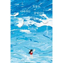 오늘도 나아가는 중입니다 + 미니수첩 증정, 조민, 참새책방