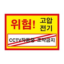 위험 고압전기 CCTV작동중 조작금지 전기조심경고주의위험 스티커 OR 포맥스