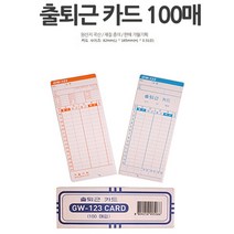 출퇴근기록기 출근기록카드 100매 출결관리 아르바이트