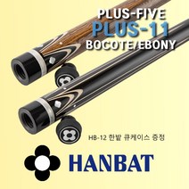 한밭큐 PLUS 11 보코테 에보니 전문가용 개인큐대 당구큐대, 보코테 BOCOTE, 스틸 조인트, HB12 (그레이)+고리나초크 2pcs