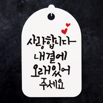 캘리안내간판30_080_사랑합니다 내곁에