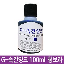 [일오삼유통] 부드러운인주함 평화인주 청색펜잉크 스탬프잉크 진공패드 필기구병잉크, 혹★ G-속건잉크 청보라 100ml 진공패드용 불멸잉크, [좋아요]