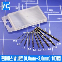 HD모형 모형 공작용 드릴날 세트 0.8mm - 3.0mm 10개