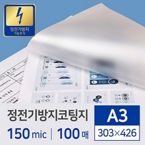 지엠피 코팅기 GHQ-320 PR3, 1권, 코팅필름정전방지A3(150Mic)303*426-100매, a3