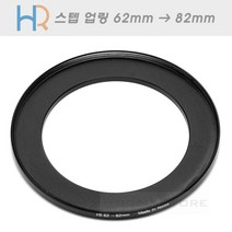 HR 필터 교환 업링 62mm - 82mm/스텝업링 62-82/필터구경 62mm 렌즈에 82mm 필터 장착용 교환링/6282 업링