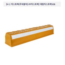 해광 대형카스토퍼508 노랑 (주차블럭) 배송비 문의바람, 1개