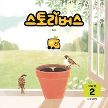 스토리버스 Step4-2(3-5 years), 스토리버스 글/슬기 그림, 좋은책키즈
