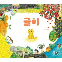 귤이:서지현 그림책, 단품, 책읽는곰