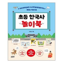 초등한국사놀이북 구매가이드