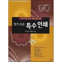 알기쉬운 특수인쇄 : 디자이너와 인쇄 실무자를 위한, 오성상,여희교 공저, 꿈틀