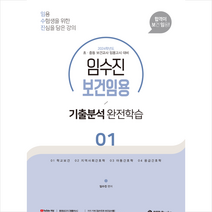 2024 임수진 보건임용 기출분석 완전학습 1 + 미니수첩 증정, BTB Books