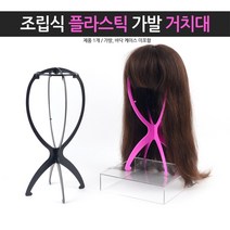 연습용 가발 관리 형태 유지보존 가발거치대 가발걸이 항암모자 불파트가발 국가고시어깨패드 미용소품 위트 다, 검정