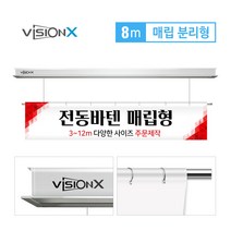 비전엑스 전동바텐 8m 매립분리형 전동현수막걸이 DH-BT8000