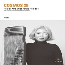 민속원 새책-스테이책터 [Cosmos 25] --서정민 작곡 25현 가야금 작품집 1-민속원-서정민 지음-한국 전통음악-20161, 서정민 지음