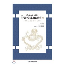 역주 사정전훈의 자치통감강목 13, 전통문화연구회, 주희 편저/성백효,윤은숙,연석환 역