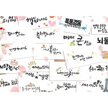 캘리그라피 봉투 48종 모음 돌잔치 친구 결혼식 축의금 부모님 용돈 감사 현금 이벤트, 진지한용돈봉투/코묻은돈