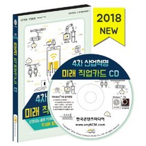 4차 산업혁명 미래 직업카드 CD(2018):인공지능 로봇 빅데이터 3D프린터 관련 직업, (주)한국콘텐츠미디어 (부설)한국진로교육센터 저, 한국콘텐츠미디어