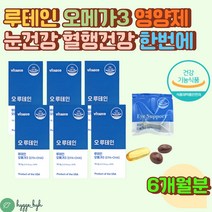 식약처인증 루테인 비타민 E C 오메가3 아연 눈 혈행 6개월분 식약처인증 빌베리 중성지질 혈행개선 기억력 건조한눈 눈침침 눈건강 눈에좋은 영양제 개별포장 면역력 EPA DHA