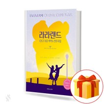 라라랜드 OST 쉬운 피아노 연주곡집 LALALAND ORIGINAL SOUND TRACK 모든 감동은 이 곳에서 시작된다