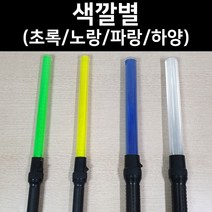 국산 경광봉 LED 신호봉 주차봉 안전봉 불봉 경관봉 경광등 유도봉 불꽃신호기, 1. D형 건전지 2개(중형), 2개
