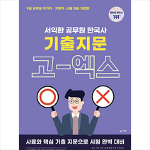 2023 서익환 공무원 한국사 기출지문 고엑스(OX) 문제집 스프링제본 1권 (교환&반품불가), 슬기책