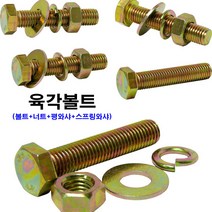 소량판매 육각볼트 M10 (볼트+너트+평와샤+스프링와샤), M10x110