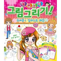 예쁜소녀 그림그리기! - 귀여운 일러스트 레슨