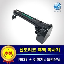 신도리코 N623 복사기드럼 이미지 드럼 유닛 유니트 N410R100K 재생