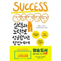 실력과 노력으로 성공했다는 당신에게:행운 그리고 실력주의라는 신화, 글항아리, 로버트 프랭크 저/정태영 역