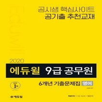 에듀윌 영어 6개년 기출문제집(9급 공무원)(2020)