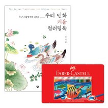 집에서 혼자놀기 취미 민화 색칠공부 컬러링북세트 미술태교 색칠도안