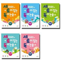 개정판 NE능률 세토독 세마리 토끼잡는 독서논술 P A B C D 1 2 3 4 5 단계, NE능률 세마리 토끼잡는:독서논술 P2 (개정판)