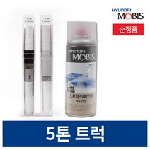 모비스 순정용품 메가트럭/5톤 페인트 카페인트 투명 화이트 블랙, 스프레이, 뉴프라이마