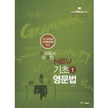 한국에서 유일한 기초영문법 1(New), 아이엠북스