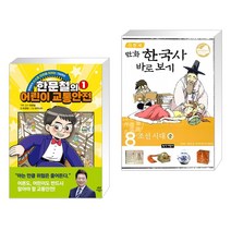 한문철의 어린이 교통안전 1 + 이현세 만화 한국사 바로보기 8 (전2권), 다산어린이