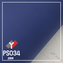 영림 인테리어필름 무광단색시트지, PS034