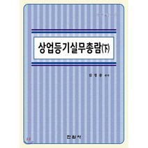상업등기 실무총람 하, 진원사(진원무역), 김경중 저