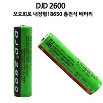 보호회로내장 안전인증 충전용 18650 전지 충전지 배터리 DJD2600, 1개