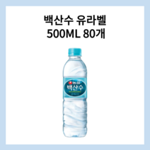 백산수 유라벨 500ML 80개, 백산수 유라벨 500ML (78+2)개
