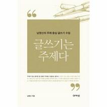 웅진북센 글쓰기는 주제다 남영신의 주제 중심 글쓰기 수업, One color | One Size@1