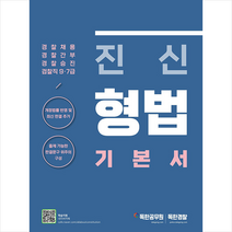 진신 형법 기본서 + 미니수첩 증정, 마이패스북스