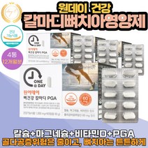 뼈 치아 튼튼 건강 10중기능성 칼마디 칼슘흡수율 높이는 폴리감마글루탐산 PGA 90정 X 4통 12개월분