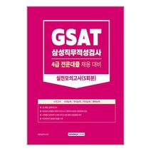 2023 GSAT 삼성직무적성검사 4급 전문대졸 실전모의고사 5회분 / 서원각[ 빠른출발-Faster DEL.], -