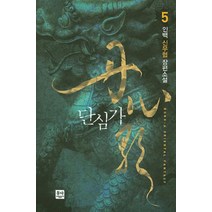 단심가 5:인백 신무협 장편소설, 동아