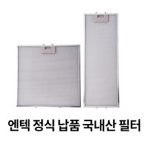 엔텍 렌지후드 판넬 필터 섬유필터 하츠 파세코