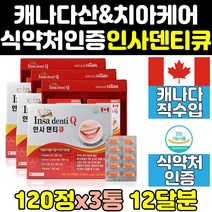 인사 덴티 잇몸 뼈 치아 치아에 좋은 영양제 음식 3통 알파 원 직구 프리미엄 엑스 트리플 골드 큐 플러스 프로 이빨 케어 캐나다 캐나다산 튼튼 칼슘 건강식품 식약처 좋은영양제