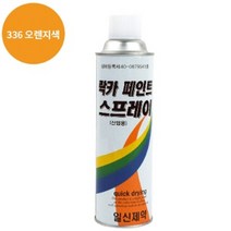 페인트 락카 스프레이 일신 도색 420ML 336 오렌지색, 상세페이지 참조