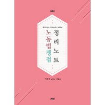 2023 노동법 쟁점정리 노트:공인노무사 변호사시험 5급공채, 경연, 2023 노동법 쟁점정리 노트, 이수진(저),경연,(역)경연,(그림)경연