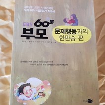 EBS60분 부모.문제행동과의 한판승편/EBS.지식채널